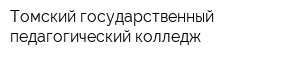 Томский государственный педагогический колледж