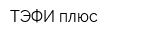 ТЭФИ плюс