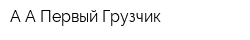 А А Первый Грузчик