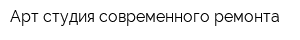 Арт-студия современного ремонта