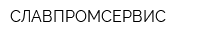 СЛАВПРОМСЕРВИС