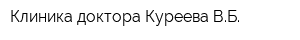 Клиника доктора Куреева ВБ