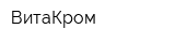 ВитаКром