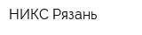 НИКС Рязань