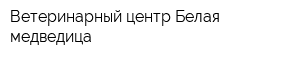 Ветеринарный центр Белая медведица