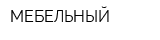 МЕБЕЛЬНЫЙ