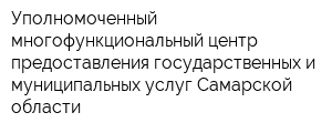 Уполномоченный многофункциональный центр предоставления государственных и муниципальных услуг Самарской области