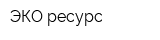 ЭКО-ресурс