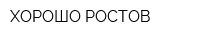 ХОРОШО-РОСТОВ