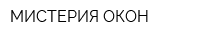 МИСТЕРИЯ ОКОН