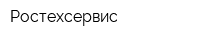 Ростехсервис