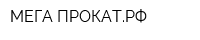 МЕГА-ПРОКАТРФ