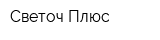 Светоч-Плюс