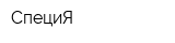 СпециЯ