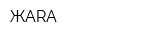 ЖARA