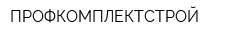 ПРОФКОМПЛЕКТСТРОЙ