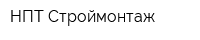 НПТ Строймонтаж