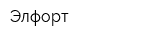 Элфорт