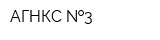 АГНКС  3