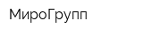 МироГрупп