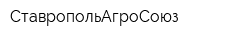 СтавропольАгроСоюз
