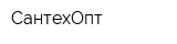 СантехОпт