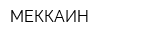 МЕККАИН