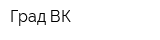 Град-ВК