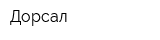 Дорсал