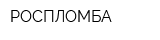 РОСПЛОМБА