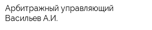 Арбитражный управляющий Васильев АИ