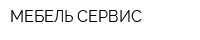 МЕБЕЛЬ-СЕРВИС