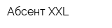 Абсент XXL