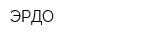 ЭРДО