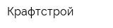 Крафтстрой