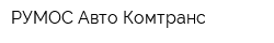 РУМОС-Авто Комтранс