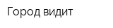 Город видит