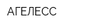 АГЕЛЕСС
