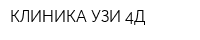 КЛИНИКА УЗИ 4Д
