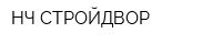 НЧ СТРОЙДВОР