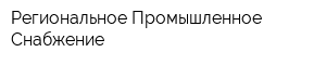 Региональное Промышленное Снабжение