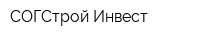 СОГСтрой Инвест