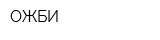 ОЖБИ