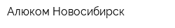 Алюком-Новосибирск