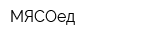МЯСОед