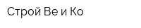Строй Ве и Ко