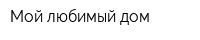 Мой любимый дом