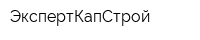 ЭкспертКапСтрой