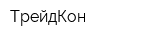 ТрейдКон
