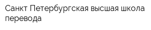 Санкт-Петербургская высшая школа перевода